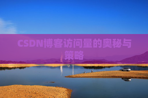CSDN博客访问量的奥秘与策略